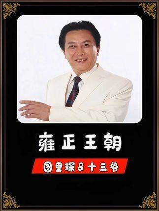看《雍正王朝》里混迹宫廷的图里琛,到底有多精明算计!