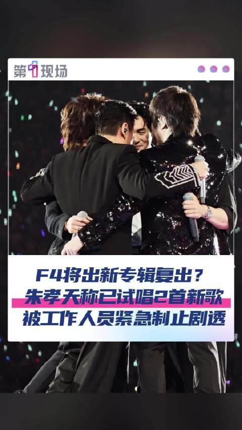 朱孝天透露F4将出新专辑