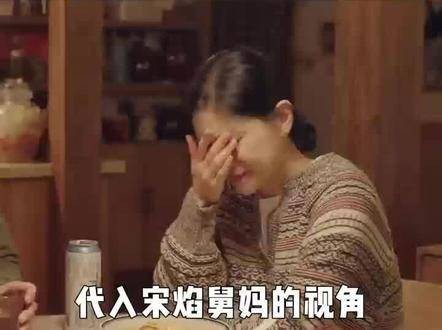 全剧最惨的“怨种”竟然是宋焰的舅妈