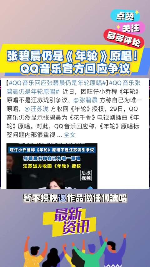 反转？QQ音乐坚称张碧晨是《年轮》唯一原唱，汪苏泷授权被收回！