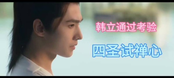 杨洋赵晴凡人修仙传演绎道心考验,韩立克制欲望显坚定