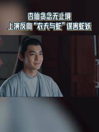 杏仙贪心不足,上演了一出反向的“农夫与蛇”,竟图谋加害蛇妖
