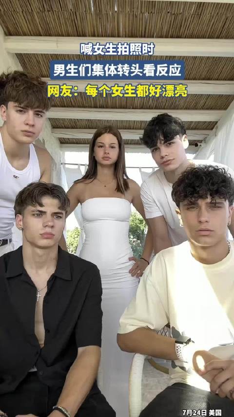 喊女生拍照时,男生们集体转头看反应!