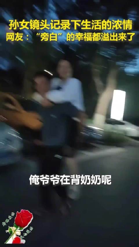 孙女镜头记录生活的浓情