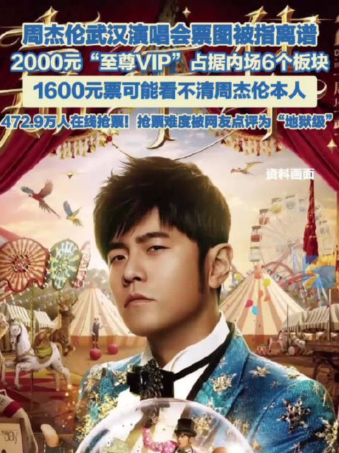 周杰伦武汉演唱会票图被指离谱