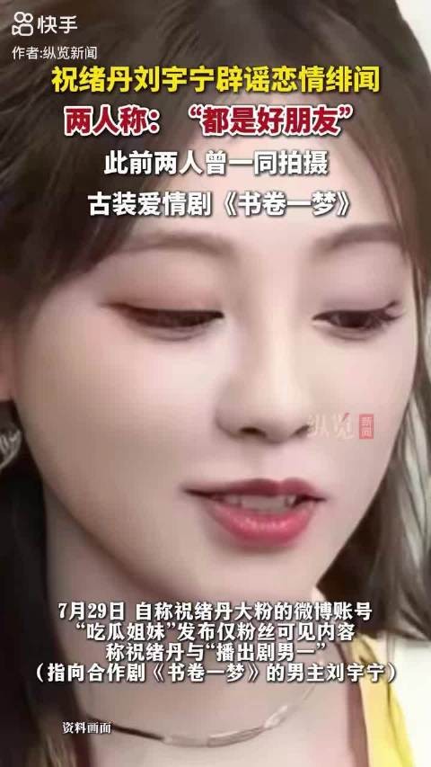 刘宇宁祝绪丹否认恋情，双方事业轨迹无交集
