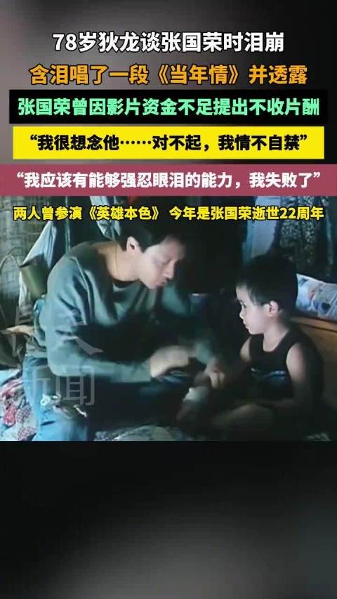 79岁狄龙谈张国荣泪崩