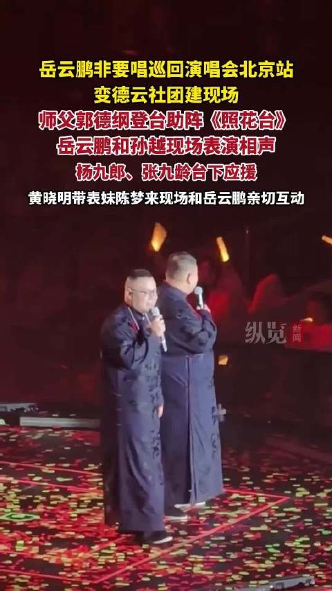 岳云鹏北京演唱会郭德纲助阵,黄晓明陈梦现场互动