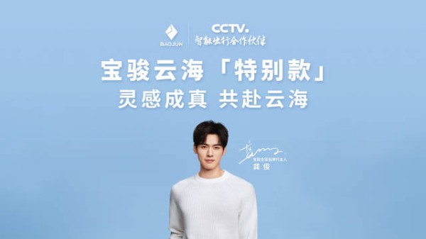 宝骏云海特别款携手龚俊即将登场