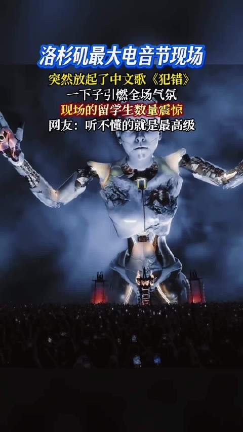 洛杉矶电音节突现中文歌《犯错》,留学生沸腾