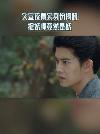 久宣夜的真实身份终于曝光,捉妖师竟然是妖