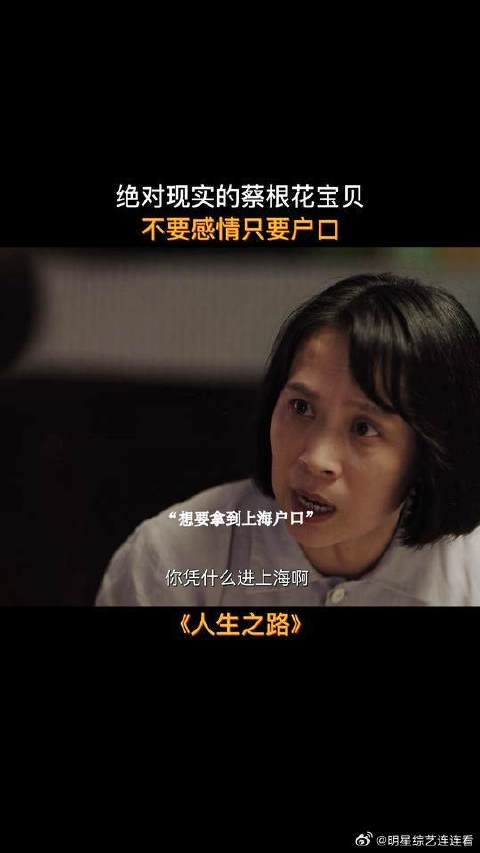 咱们蔡根花小宝贝不图钱不图房子,就图户口和工作