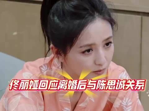 佟丽娅回应离婚后与陈思诚关系!这回答特别高情商!