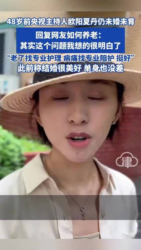 前央视主持人欧阳夏丹仍未婚未育，回复网友：老了找护理