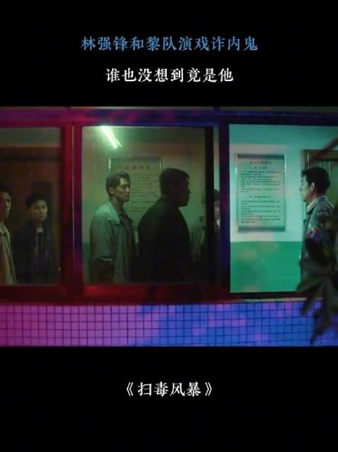 扫毒风暴:林强锋和黎队演戏诈内鬼,谁也没想到竟是他