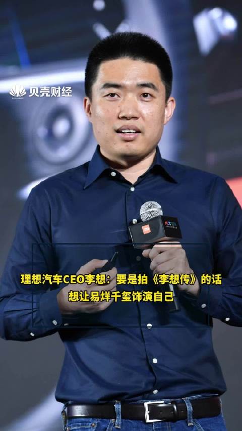 理想汽车CEO李想:要是拍《李想传》的话想让易烊千玺饰演自己
