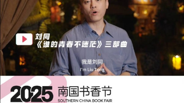 大咖亮相2025南国书香节!刘同——《谁的青春不迷茫》三部曲