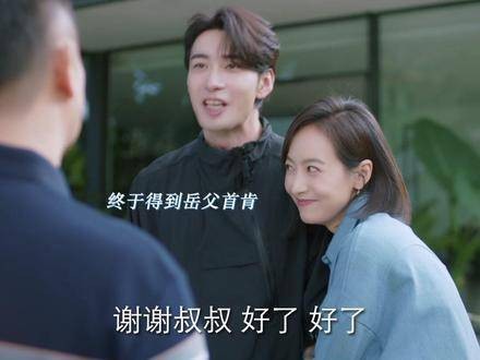 肖总开讲：真心如何征服岳父大人 肖一成深情邀约林西同居