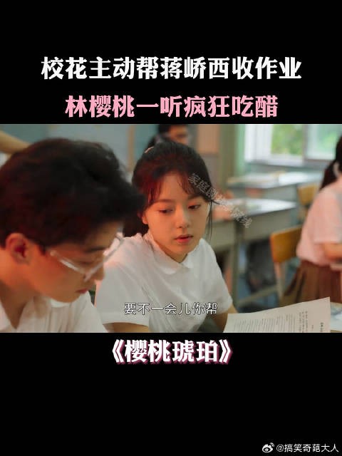 校花主动帮蒋峤西收作业,林樱桃一听疯狂吃醋