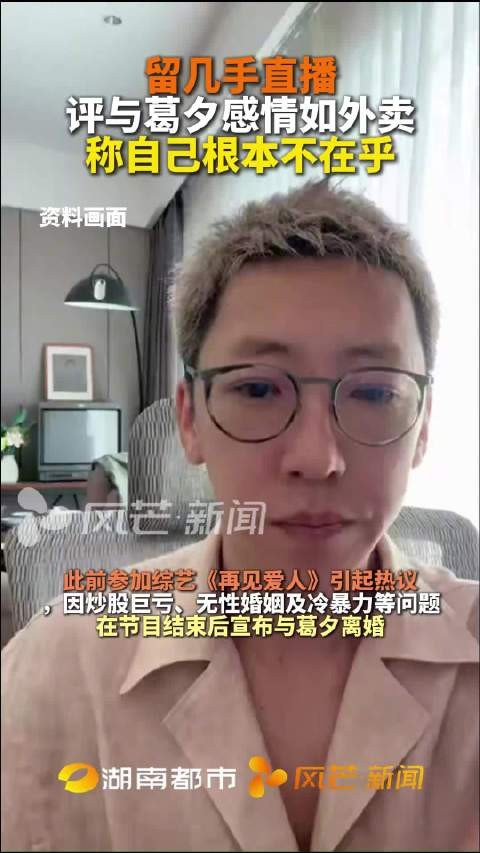 留几手直播，评与葛夕感情如外卖