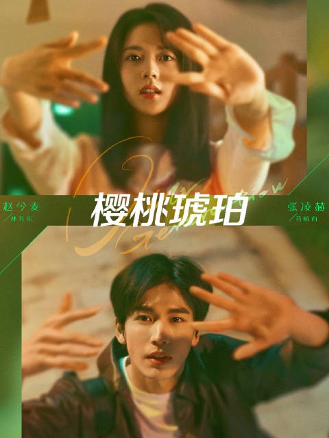 双向奔赴的悸动,从群山的那个盛夏开始…8月2日19:30锁定
