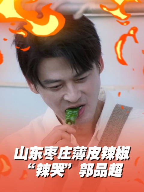枣庄薄皮辣椒辣哭郭品超