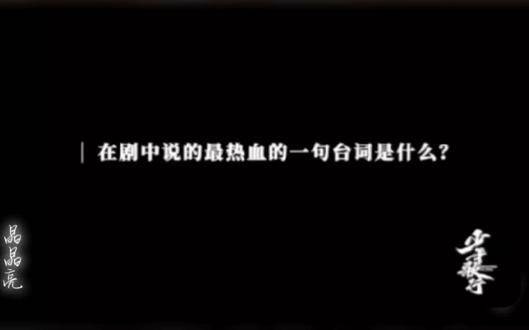 萧瑟在剧中哪句台词最燃?听李宏毅怎么说