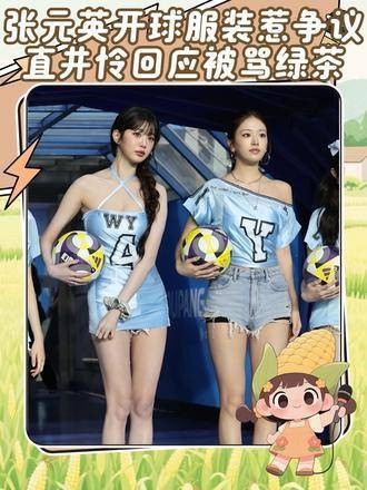 张元英穿着开球服引发粉丝争议，认为裙装设计过短，有失对女艺人的尊重