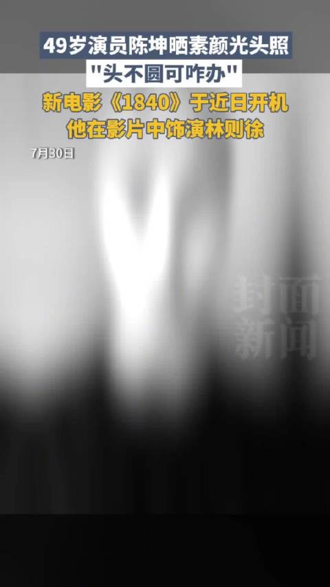 陈坤晒怼脸自拍光头照