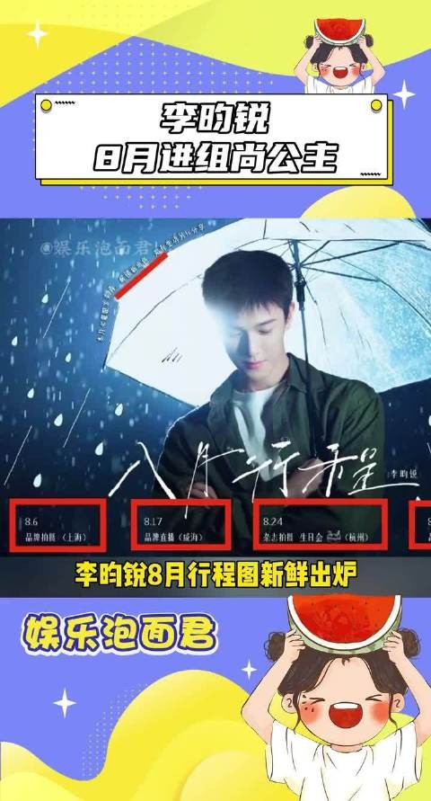 李昀锐8月进组尚公主，新角色演绎权谋书生