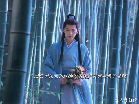 李化元红拂为护弟子战死,韩立重返黄枫谷祭奠