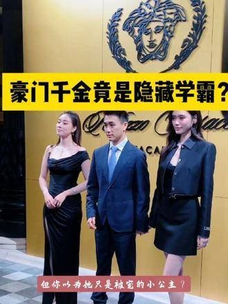 豪门千金竟是隐藏学霸?何猷君妹妹的逆袭人生颠覆想象!