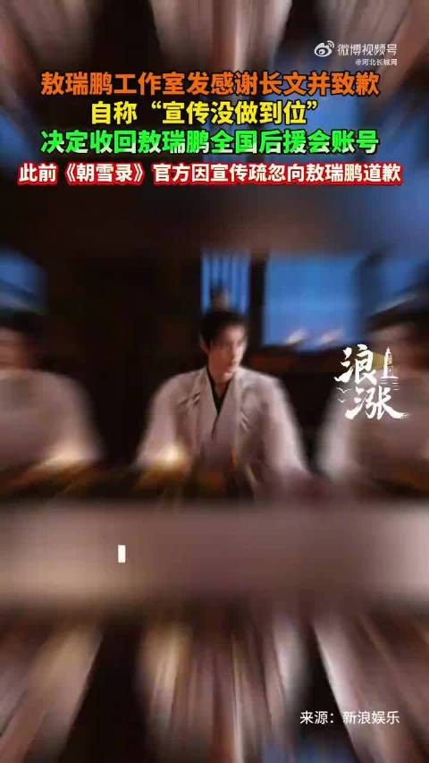 敖瑞鹏工作室与朝雪录齐道歉