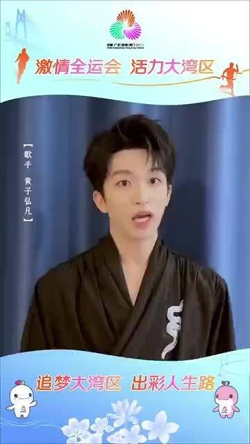 和黄子弘凡一起为全运会加油