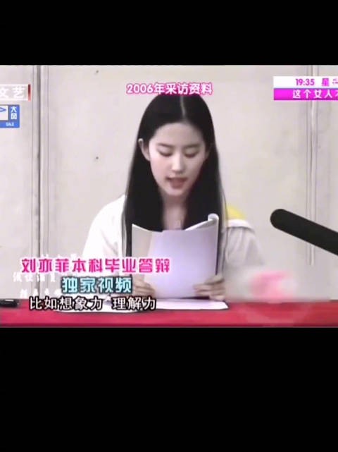 刘亦菲06年本科答辩视频曝光，淡妆获全班最高分