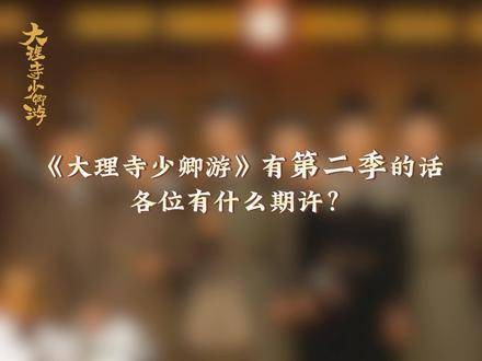 大理寺少卿游第二季将启，丁禹兮周奇等原班人马引期待