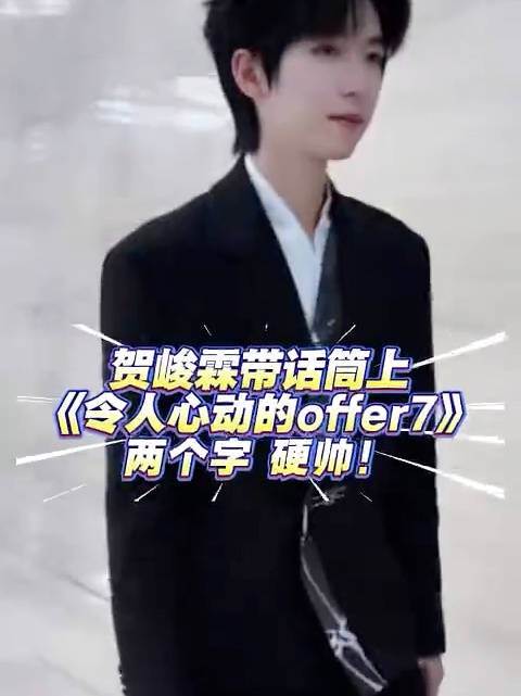 哎呀，又被小贺哥哥帅到了