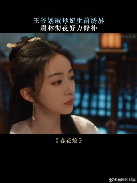 王爷划破母妃生前绣屏,眉林彻夜努力修补