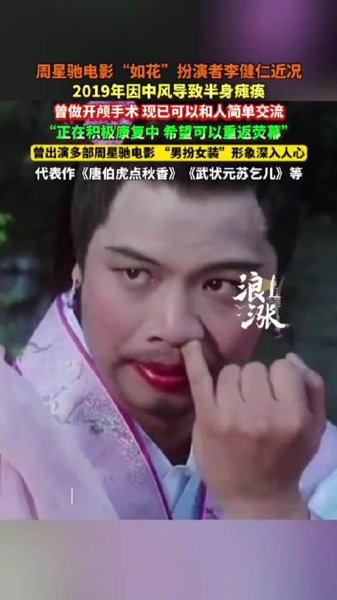 周星驰电影“如花”扮演者李健仁近况