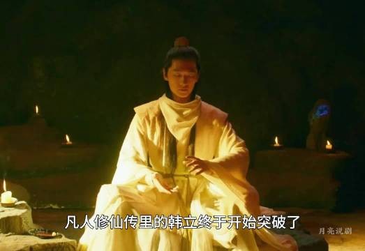 韩立突破修为至十三层,炼制助祭丹冲击新境界