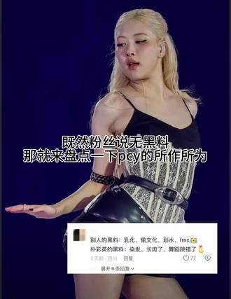 支持无黑料艺人Rosé！blackpink世巡 blackpink
