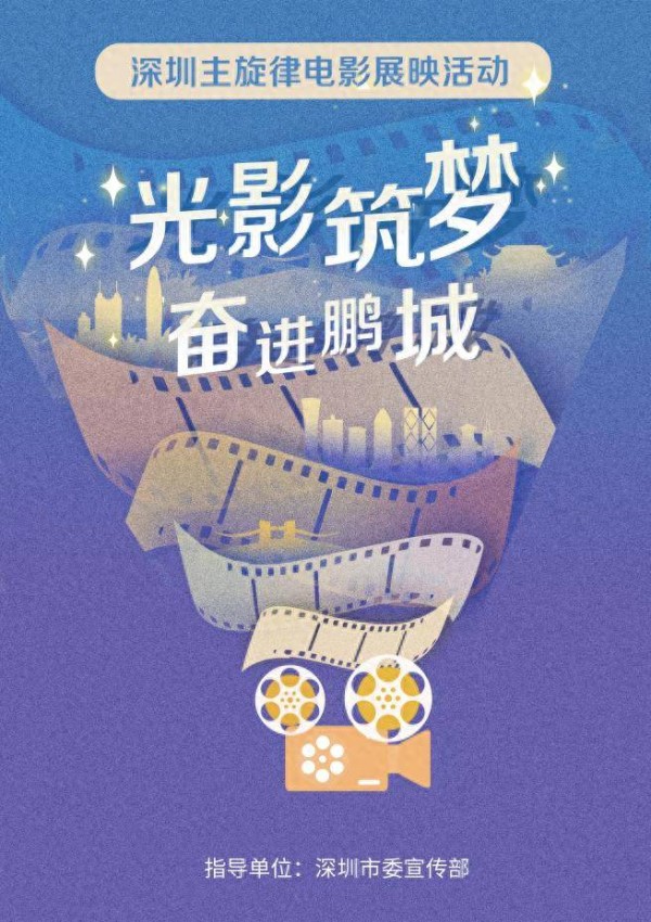 “光影筑梦·奋进鹏城”电影展映8月启动