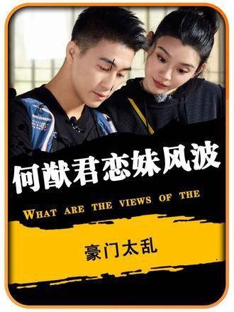 豪门秘辛再掀波澜!赌王家族内部风波不断,十妹与堂弟禁忌之恋引争议