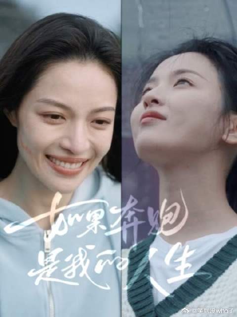 她们手握命运的剧本，继续做「人生」的导演