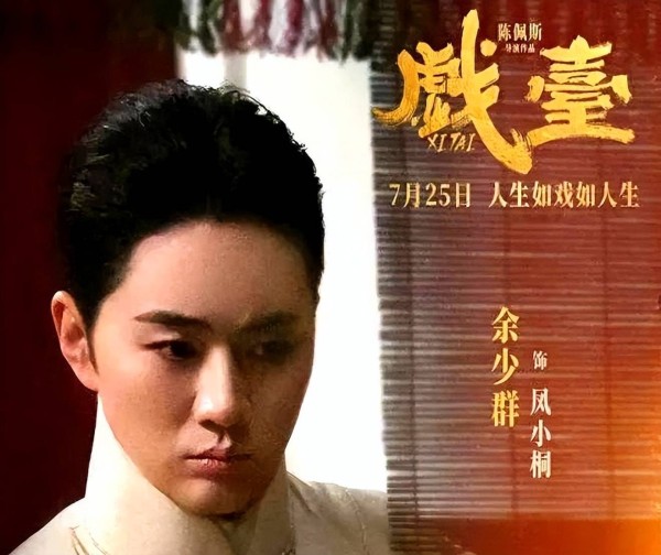 《戏台》票房破3亿。陈佩斯黄渤之外，这位戏曲演员才是最大惊喜