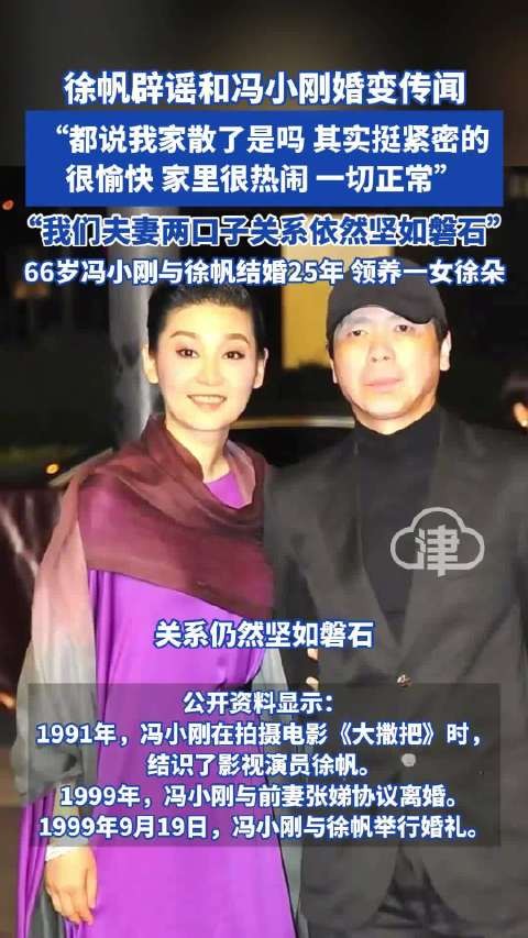 徐帆否认与冯小刚婚变传闻称家庭紧密愉快