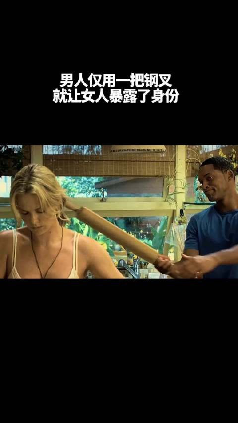 男人仅用一把钢叉，就让女人暴露身份！