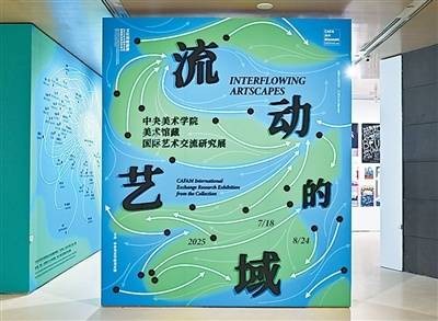 开启跨越山海的艺术对话