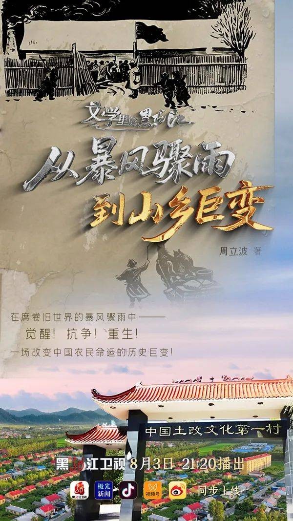 从“暴风骤雨”到“山乡巨变”｜ “文学里的黑龙江”第三集8月3日与观众见面