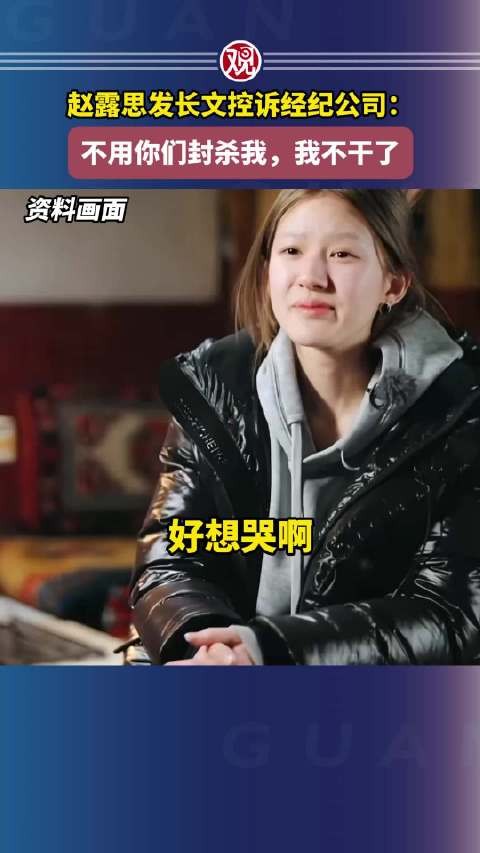赵露思发长文控诉经纪公司：不用你们封杀我，我不干了